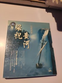 （二胡）梁祝 黄河 （2VCD）