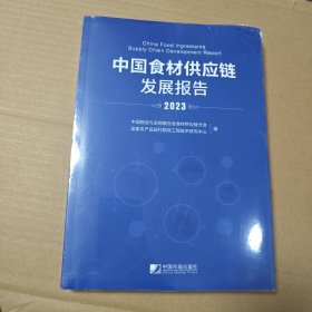 未拆封 中国食材供应链发展报告 2023