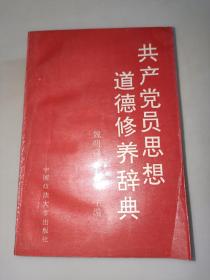 共產(chǎn)黨員思想道德修養(yǎng)辭典  一版一印