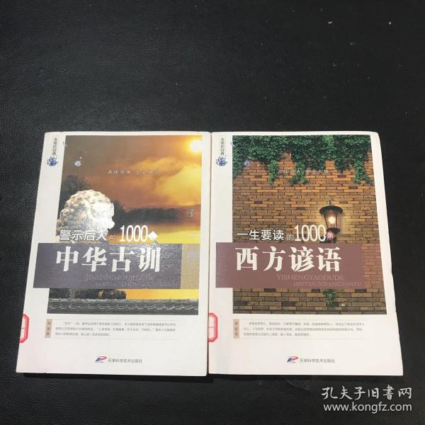 永恒的经典：一生要读的1000条西方谚语+警示后人的1000条中华古训 两册合售