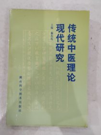 传统中医理论现代研究 蔡光先主编 1990湖南科学技术出版社9787535709028