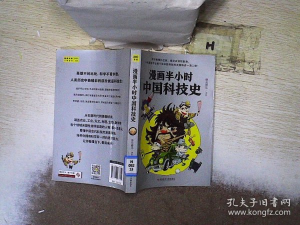 漫画半小时中国科技史（《半小时漫画帝王史》作者全新力作！科技史就是一部完整的人类文明史）