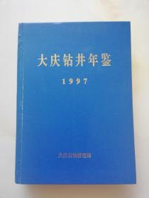 大庆钻井年鉴1997