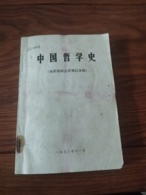 中国哲学史