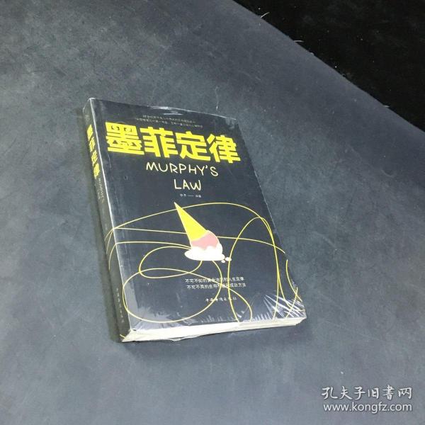 墨菲定律/人生金书