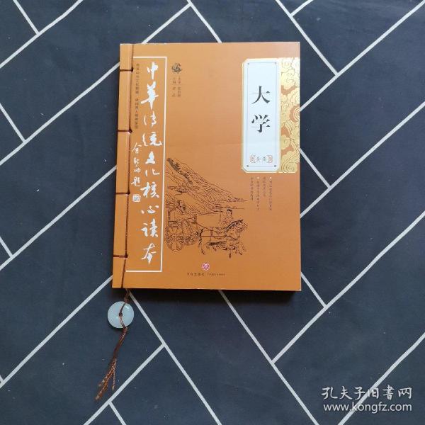 大学全集——中华传统文化核心读本（余秋雨策划题签，朱永新、钱文忠鼎力推荐）