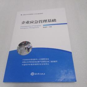 企业应急管理基础