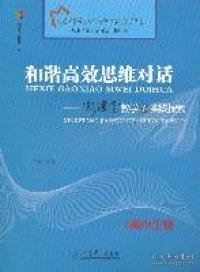 高中生物  和谐高效思维对话  新课堂教学的实践探索 （2011年7月）