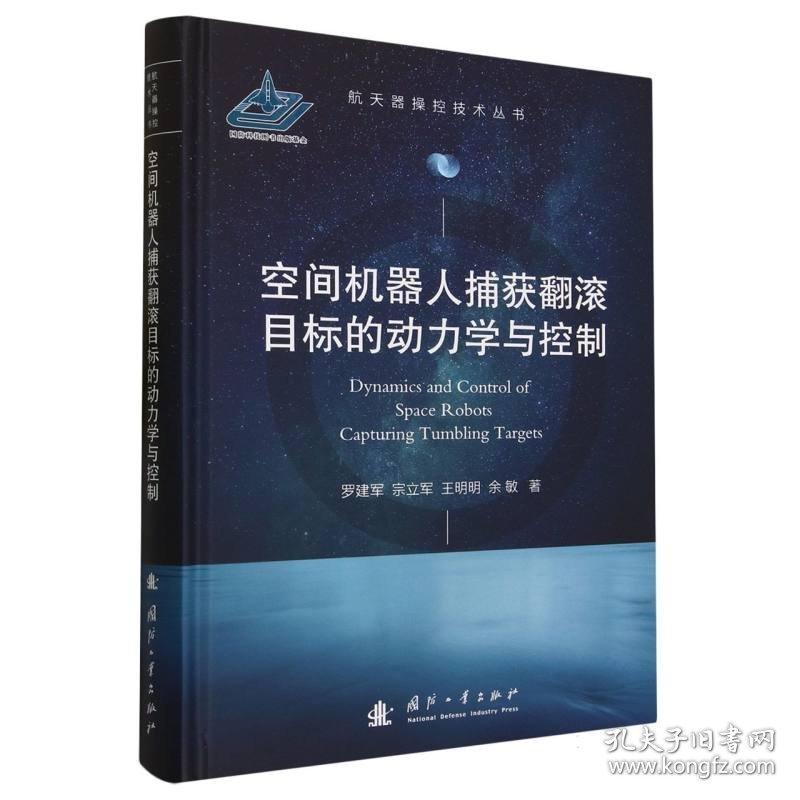 空间机器人捕获翻滚目标的动力学与控制