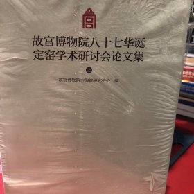 故宫博物院八十七华诞定窑学术研讨会论文集（Y)