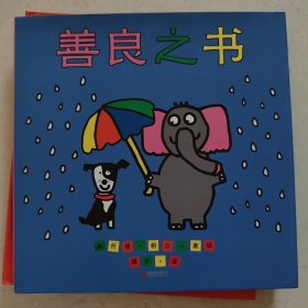 善良之书