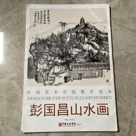 彭国昌山水画 活页画片24片