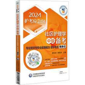 社区护理学（中级）备考——专业知识与专业实践能力拿分考点随身记（2024护考应急包）