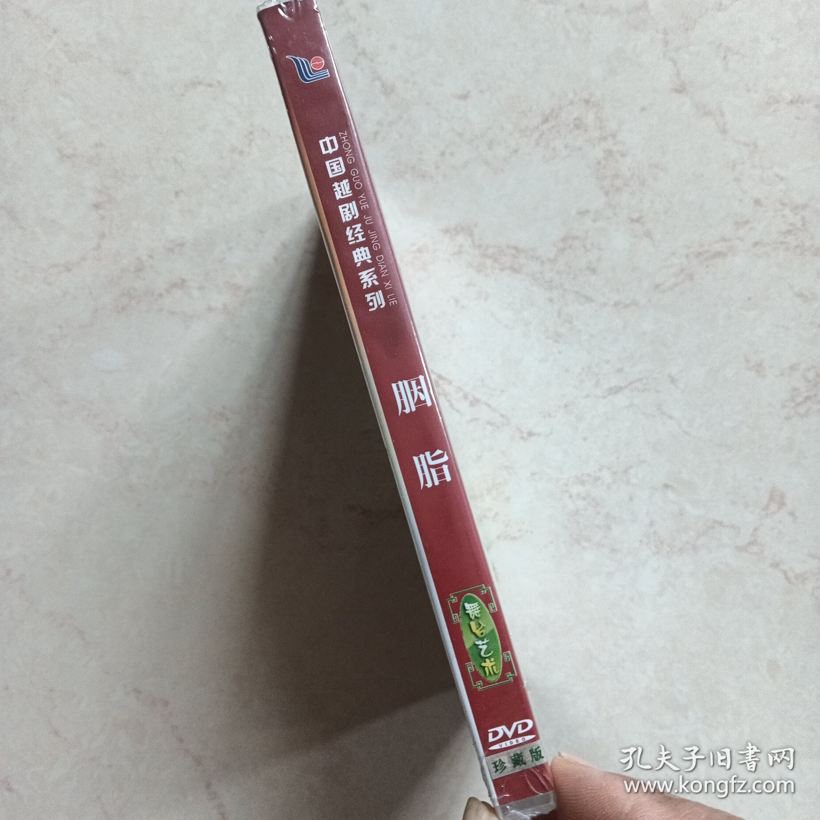 中国越剧经典系列：胭脂（DVD未拆封）