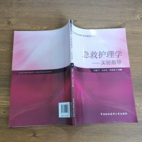 急危重症护理学系列教程丛书·急救护理学：实验指导