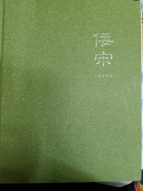 北京保利拍卖公司 佞宋