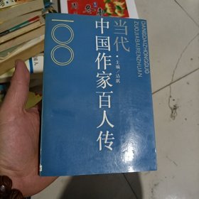 当代中国作家百人传
