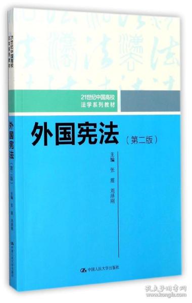 外国宪法（第二版）/21世纪中国高校法学系列教材