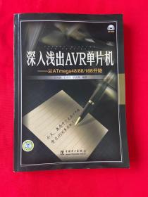 深入浅出AVR单片机：从ATMega48/88/168开始