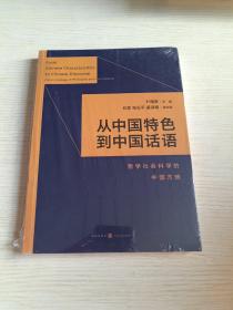 从中国特色到中国话语:哲学社会科学的中国方略