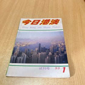 今日港澳 试刊号