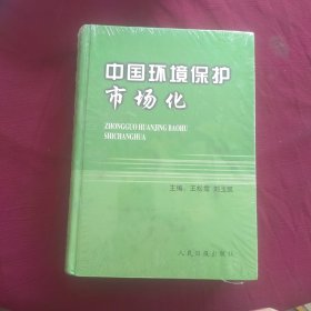 中国环境保护市场化