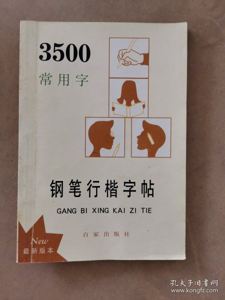 3500常用字钢笔行楷字帖（最新版本）