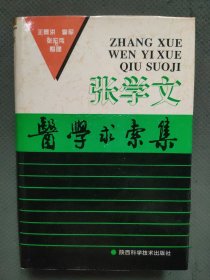 张学文医学求索集