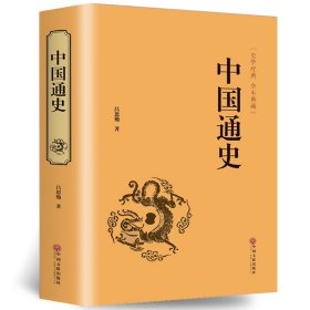 中国通史（国学经典 全注全译）