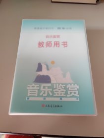 音乐鉴赏教师用书