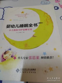 婴幼儿睡眠全书(小土教你守护安睡宝贝)