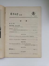 【创刊号】天津摄影通讯 1977年