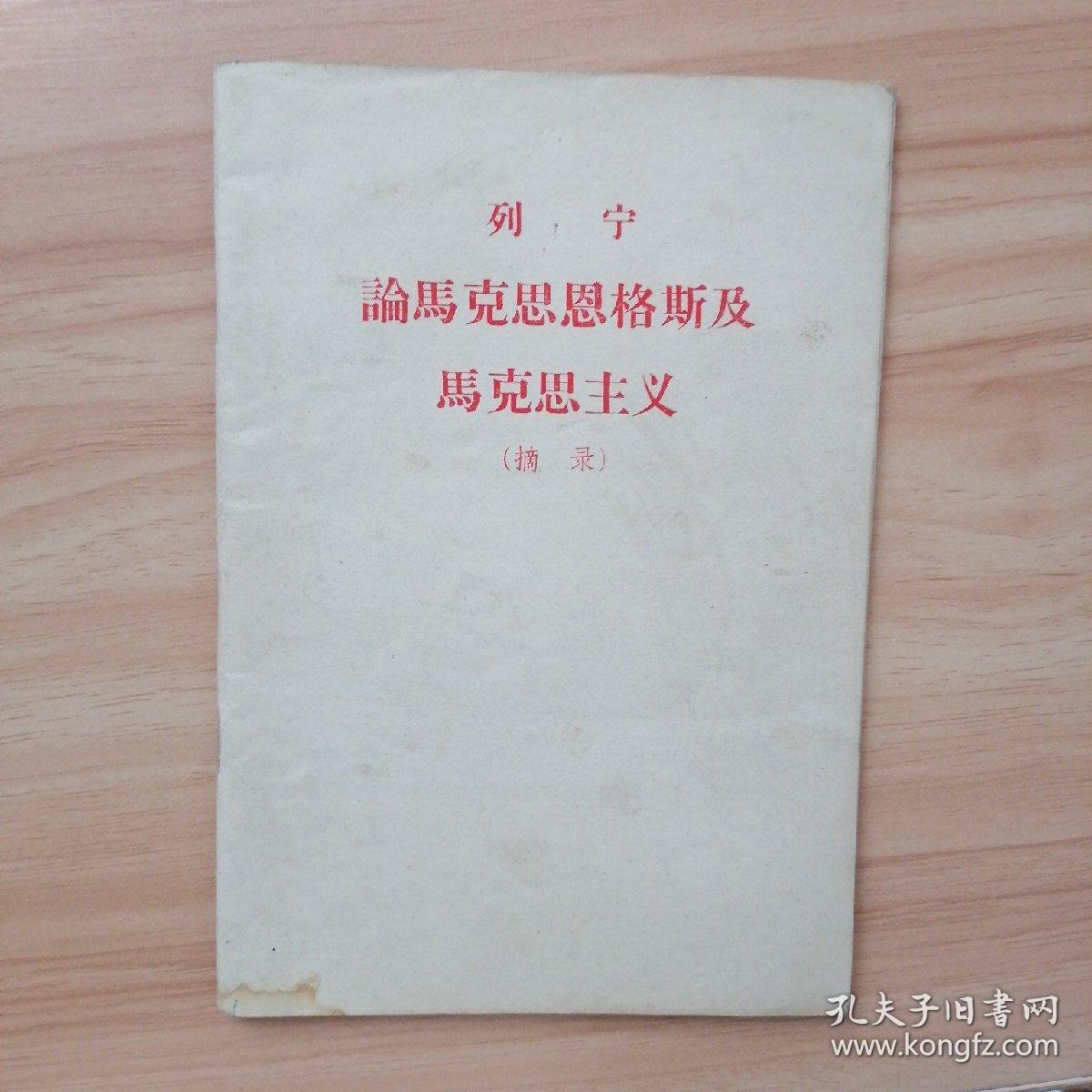 列宁 论马克思恩格斯及马克思主义（摘录）