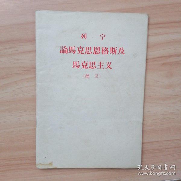 列宁 论马克思恩格斯及马克思主义（摘录）