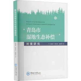 【正版】青岛市湿地生态补偿对策研究