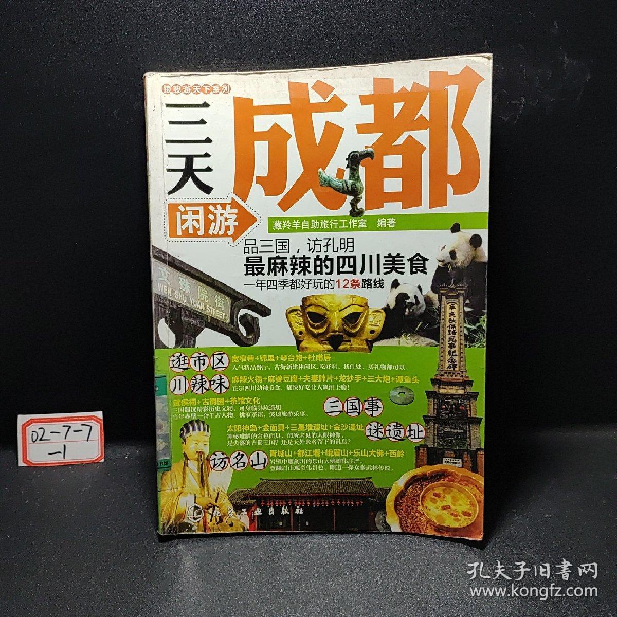 跟我游天下系列：三天闲游成都