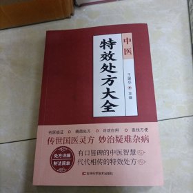 中医特效处方大全（红色封面）