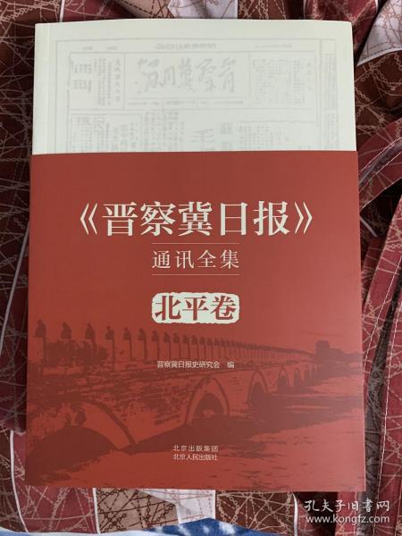 《晋察冀日报》通讯全集  北平卷