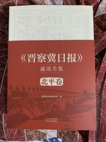 《晋察冀日报》通讯全集  北平卷