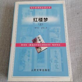 红楼梦 上