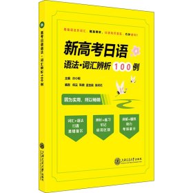 正版 新高考日语语法·词汇辨析100例 许小明 上海交通大学出版社