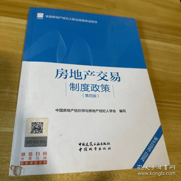 全国房地产经纪人职业资格考试用书 房地产交易制度政策（第四版）2022版  根据2022年新版大纲编写 2022年房地产经纪人