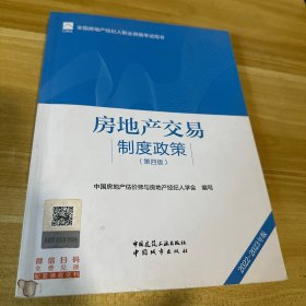 全国房地产经纪人职业资格考试用书 房地产交易制度政策（第四版）2022版  根据2022年新版大纲编写 2022年房地产经纪人