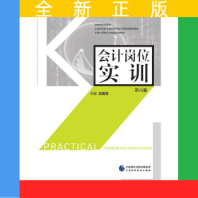 会计岗位实训（第六版）