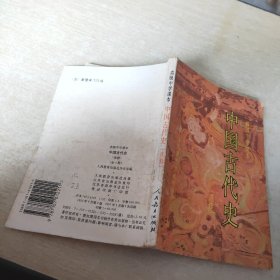 高级中学课本 中国古代史:选修
