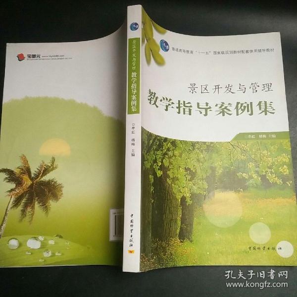 景区开发与管理教学指导案例集/普通高等教育十一五国家级规划教材配套使用辅导教材