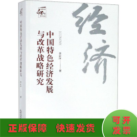 中国特色经济发展与改革战略研究/改革开放40年研究丛书