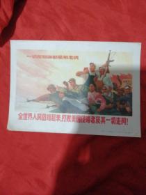 宣传画 全世界人民团结起来，打败美国侵略者及其一切走狗!