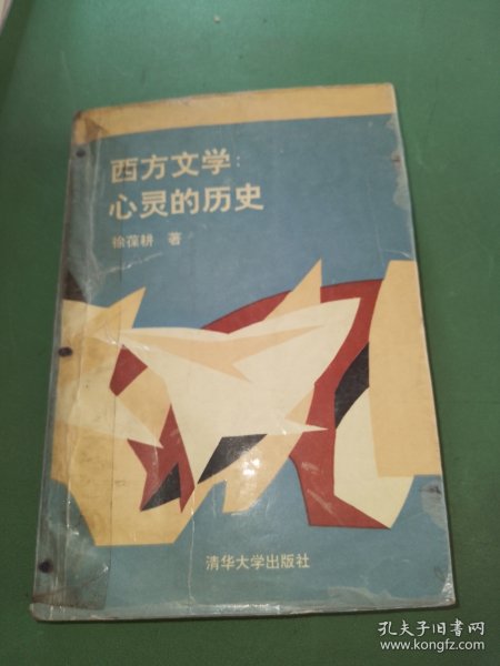 西方文学:心灵的历史