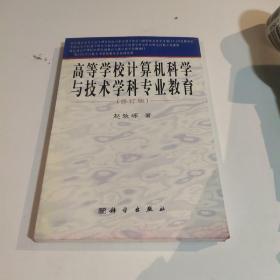 高等学校计算机科学与技术学科专业教育。